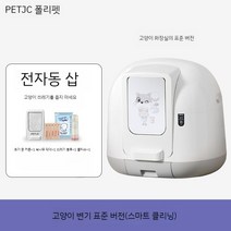 고양이 자동 대형 스마트 캣 화장실 배변 용품 오줌 사막화 후드형 집사 냄새차단, A. 표준 버전