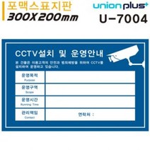 [가성비 최고]CCTV안내표지판 유니온 (포멕스) (300x200mm) (청색) 표지판 (CCTV설치안내문) (U7004) YS21MA04, 상세페이지 참조