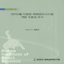 [개똥이네][중고-상] RFID를 이용한 체력관리시스템 개발 수용성 조사