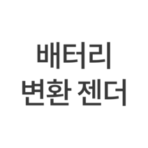 배터리 변환 젠더(디월트 마끼다 보쉬 밀워키 아임삭), 아임삭