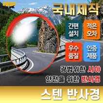 ITK 스텐 반사경 도로반사경 안전거울 [단위:개]