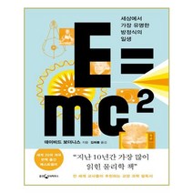 E=mc2 / 웅진지식하우스