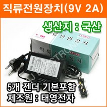 TAEYOUNG [태영전자] 9V 2A 정전압 SMPS 직류전원장치 DC아답터, TY-035A