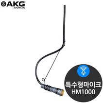 AKG HM1000 교회 성가대 합창단용 모듈 행잉마이크