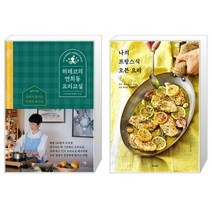 유니오니아시아 히데코의 연희동 요리교실 + 나의 프랑스식 오븐 요리, [단일상품]