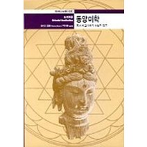동양미학(열화당미술책방 20), 열화당, 토머스 먼로 저/백기수 역
