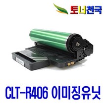 SL-C486FW 프린터 전용 관공서 납품용 이미징유닛 현상기 교체, 1개, CLT R406 재생 컬러