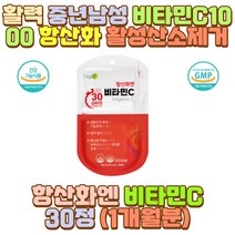활력 중년남성 비타민C1000 항산화제 활성산소제거 할아버지 할머니 예비 시어머니 시아버지 50대 40대 30대 60대 20대 10대 남자 여자 직장인 딸 어린이 청소년 수험생 고3 야근 밤샘 근무 작업 과로 야간 운전