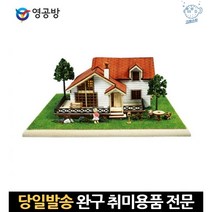 건축나무모형 diy디오라마 건물만들기 잔디디오라마 디오라마만들기 건축모형나무 모형주택 조립선물 조립, 고래Company, 단일옵션