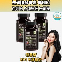 눈침침 눈이선명해지는 아침습관 루테인 미국산 3통 부모님루테인 눈이건조할때 루테인복용방법 안구정화 눈실핏줄 눈이침침 마리골드효능 안구건조증에좋은 흐릿한눈 눈시력 눈실핏줄터짐 30대 40대 50대 60대 70대 직장인 학생 주부 회사원