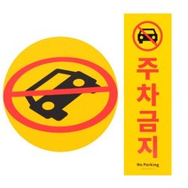 (세로) 주차금지 안내판 표시판 문구 표지판 스티커, 본상품선택, 본상품선택
