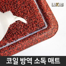 루카스 KC인증20mm 코일 방역매트 소독매트 발판소독 80X60cm, 방역 소독매트 80X60cm /블랙