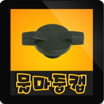 한일펌프전제품가정용농공업용 물마개물마중캡 호스캡, (한일공용)물마중캡