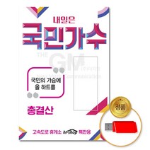 USB 내일은국민가수89곡 가요 USB음반 음반 정품 발라드