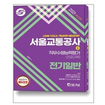 2021 서울교통공사 직무수행능력평가(전공과목) 전기일반 / 서울고시각