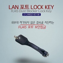 MDG9173 Lineup LAN 포트 락키 RJ45 검정 (포트 별도구매) (랜포트락보안플러그/랜포트보안플러그/랜잠금장치/랜포트식별코드)