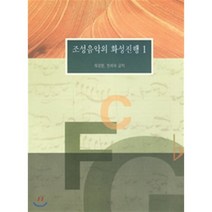 조성음악의 화성진행 1, 예솔, 한미숙 허영한 공저