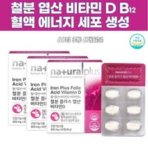 철분 엽산미네랄 영양제 추천 비타민D B12 여성철분제 청소년 어리러움영양제 음식 중학생 신진대사촉진