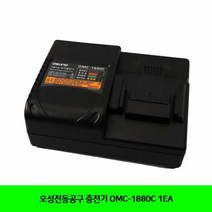 오성전동공구 충전기 OMC-1880C 1EA, 단품