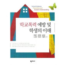 학교폭력 예방 및 학생의 이해, 학지사, 유형근,정연홍,남순임,노인화,박선하,이필주 공저