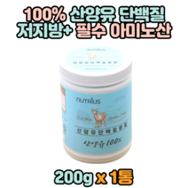 100% 필수아미노산 모유 저지방 산양유 단백질 200g 수험생 학생 영양 보충 보조 성장기 청소년 어린이 노인 홈쇼핑 식사대용 남성 여성 10대 20대 30대 40대 간식 게이너