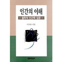 인간의 이해, 철학과현실사, 이석호