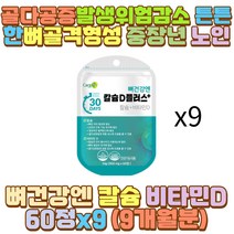 칼슘영양제 임산부 비타민 디 D 골감소증 60대 남성 방콕 집콕 히키코모리 내근직 사무직 노인 어르신 중장년 집돌이 집순이 성인 술자리 회식 50대 30대 40대 70대 20대 10대 남자 여성 여자 직장인 청소년 수험생