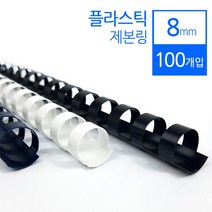 (카피어랜드) 플라스틱링 8mmX100개입 제본링, 화이트