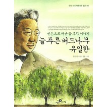 늘 푸른 버드나무 유일한:빈손으로 떠난 참 부자 이야기, 문예춘추사