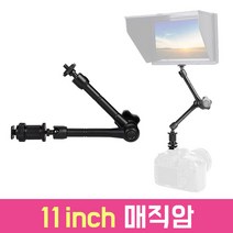 오토케 11인치 매직암 11 inch magic arm 터프암 콜드슈 마운트 개인방송장비 AC-C5, 11인치 매직암(C5)