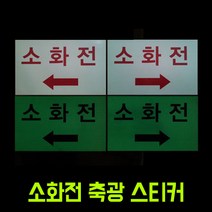 리플렉스 소화전유도 화살표 축광 고휘도 스티커(300x180mm) 야광스티커 강력한 점착력, 좌측