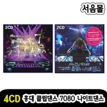 4CD 홍대EDM 클럽댄스 베스트 추억의 DJ빅히트곡 7080 환상의나이트댄스-팝송 리믹스 신나는댄스음악
