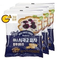 [3시오븐] 쫄깃 도우 미니 시카고피자 블루베리 (냉동) 간식 디저트 홈카페 개별포장 업소용디저트