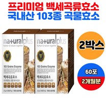 국내산 103종 곡물효소 100% ENZYME 효소 분말 가루 10대 20대 30대 남자 여자 중학생 고등학생 성장기 청소년 효소먹는법 소화효소 배에서꾸르륵소리 하루효소 식품