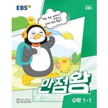 EBS 초등 기본서 만점왕 수학 (2023년), 초등 1-1