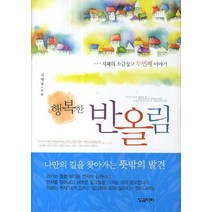 행복한 반올림:지혜의 소금창고 그 두 번째 이야기, 징검다리, 김태광 저