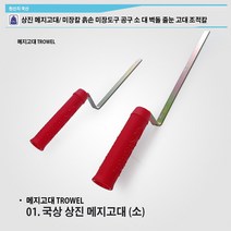 국산 상진 메지고대 소 대 / 벽돌 고대 벽돌칼 미장칼 흙손 미장도구 공구 소 대 벽돌 줄눈 고대 조적칼 줄눈칼, 메지고대 (소), 1개