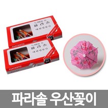 추천 파라솔 우산 과일 꽂이 요지 이쑤시개 식당 각 사과 데코 꼬지 업소 가정 용 장식 일회용, 파라솔 우산꽂이
