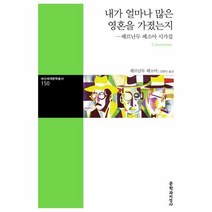 웅진북센 내가 얼마나 많은 영혼을 가졌는지 150 대산세계문학총서, One color | One Size@1