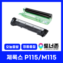 제록스 재생 토너 CT202137 P115 M115 P115B M115F M115FW, P115 /M115 재생드럼