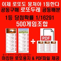 뭉치면 1등 로또두레500게임조합 바로 로또구매시 사용가능한 마킹된 로또용지 및 PDF제공 1등당첨확률 1/16291