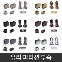 국산 유리파티션 (높이조절)부속세트 / 샤워부스 칸막이 욕실 인테리어 부속, 밤색