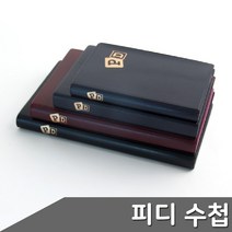 상세정보참조 양장 피디수첩 전화번호수첩 양지사 기자 사이즈택1, 제품선택, 피디수첩32_색상랜덤