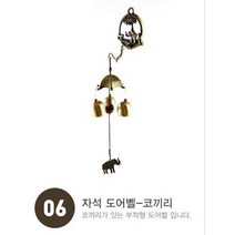 칼레오인터내셔널 자석 도어벨 8종 문종, 06.코끼리