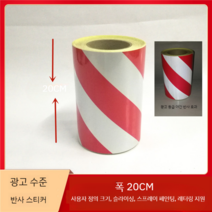 위험테이프 안전 스티커 감전주의 자동차 위험 라벨 유해화학물질 접근금지 방화셔터내려오는곳, 백색/빨강 안전 테이프  20CM 길이 45m