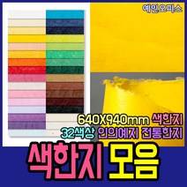 두성종이 우리한지 색한지 전지 1매 전통 한지 닥종이 640X940mm 32색상 포장 종이 공예, 남청색