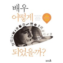배우 어떻게 되었을까? : 현직 배우들의 커리어패스를 통해 알아보는 리얼직업이야기, 캠퍼스멘토, 한상임 지음