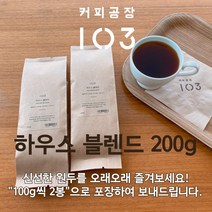 커피공장103 | 데일리원두(200g) | 하우스 블렌드, 더치/사이폰