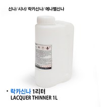 [특판] 락카신나/ 락카 신나/ 에나멜신나/ 에나멜 시너/ 락카시너/ 신너/ 희석제 1리터 17리터, 락카 신나 1리터