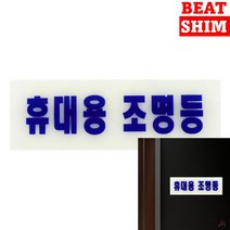 야광표지판 조명등 아크릴간판 도어사인 표찰 문패 미니간판 안내표지판 아크릴스카시 실내간판 안내문 사인물 아크릴현판 입체글씨 아크릴표찰 입체글자 스카시 푯말 서각 현판 팻말 안내판
